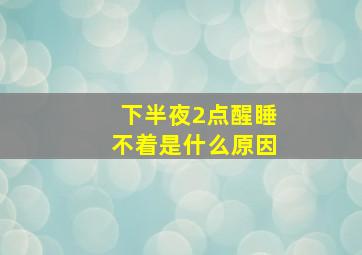 下半夜2点醒睡不着是什么原因