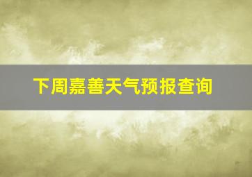 下周嘉善天气预报查询