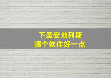 下圣安地列斯哪个软件好一点