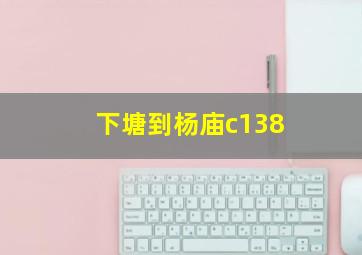 下塘到杨庙c138