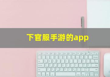 下官服手游的app