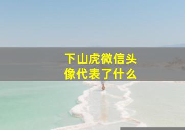 下山虎微信头像代表了什么