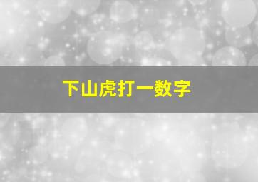 下山虎打一数字