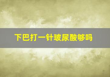 下巴打一针玻尿酸够吗