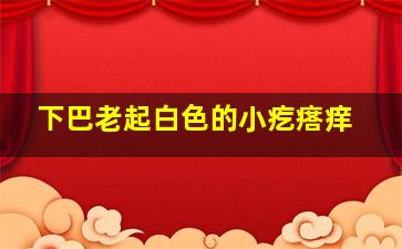 下巴老起白色的小疙瘩痒