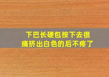 下巴长硬包按下去很痛挤出白色的后不疼了