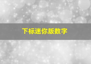 下标迷你版数字