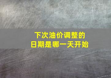 下次油价调整的日期是哪一天开始