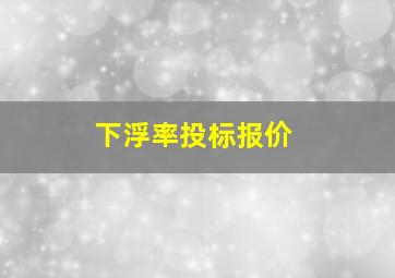 下浮率投标报价