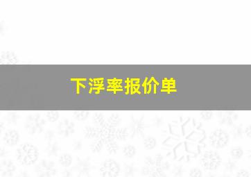 下浮率报价单