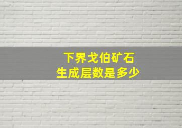 下界戈伯矿石生成层数是多少