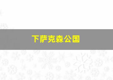 下萨克森公国