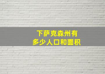 下萨克森州有多少人口和面积