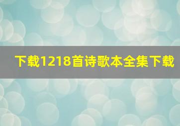 下载1218首诗歌本全集下载