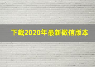 下载2020年最新微信版本