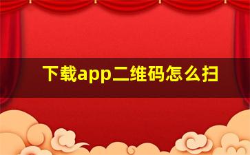 下载app二维码怎么扫