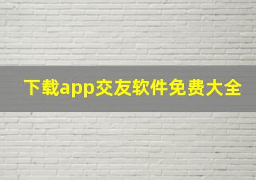 下载app交友软件免费大全