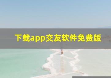 下载app交友软件免费版