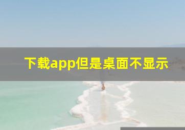 下载app但是桌面不显示