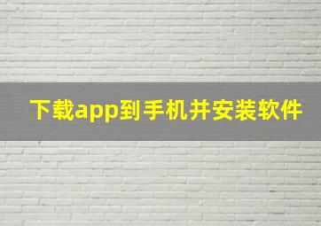 下载app到手机并安装软件