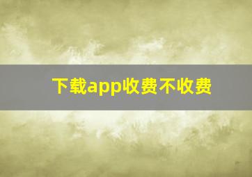 下载app收费不收费