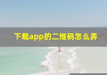 下载app的二维码怎么弄