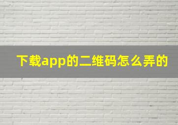 下载app的二维码怎么弄的