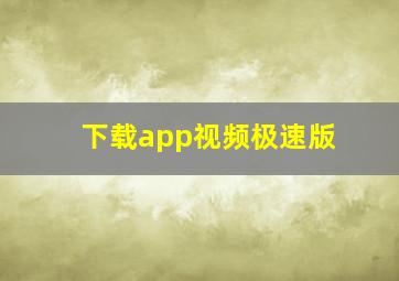 下载app视频极速版