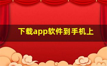 下载app软件到手机上