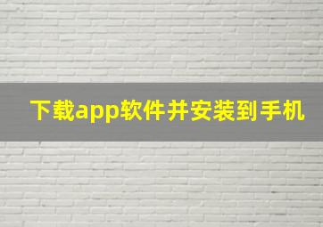 下载app软件并安装到手机