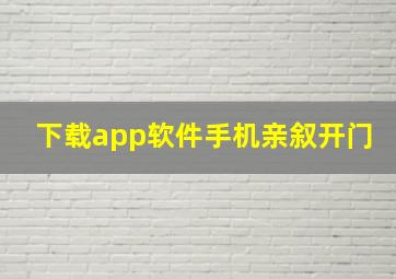 下载app软件手机亲叙开门