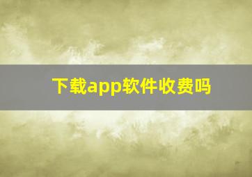 下载app软件收费吗