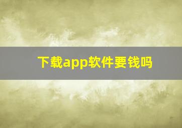 下载app软件要钱吗