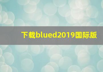 下载blued2019国际版