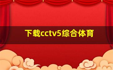 下载cctv5综合体育