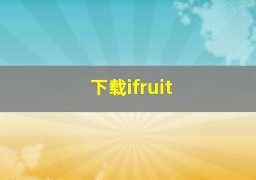 下载ifruit