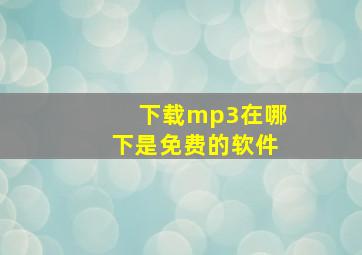 下载mp3在哪下是免费的软件