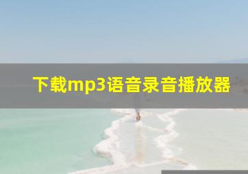 下载mp3语音录音播放器