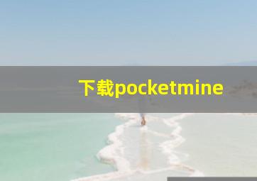 下载pocketmine