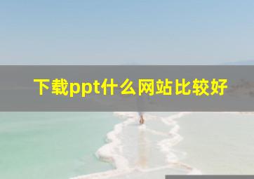 下载ppt什么网站比较好