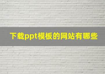 下载ppt模板的网站有哪些