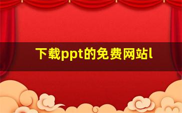 下载ppt的免费网站l