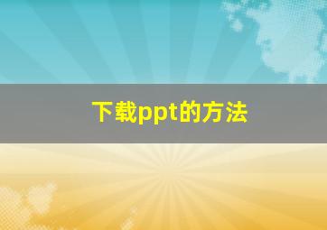 下载ppt的方法