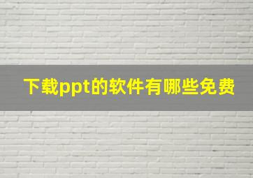 下载ppt的软件有哪些免费