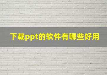 下载ppt的软件有哪些好用