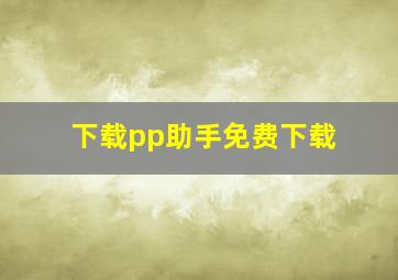 下载pp助手免费下载