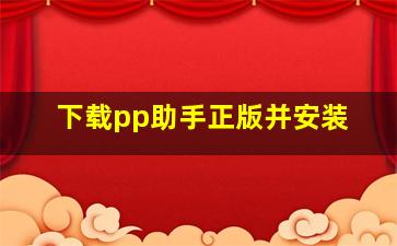 下载pp助手正版并安装