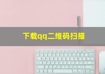 下载qq二维码扫描