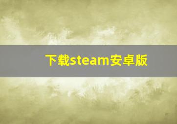 下载steam安卓版