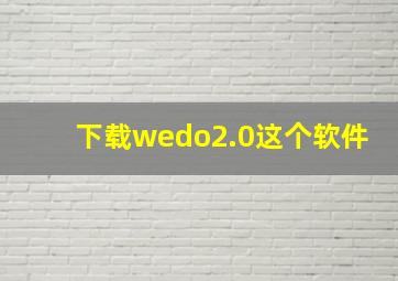 下载wedo2.0这个软件